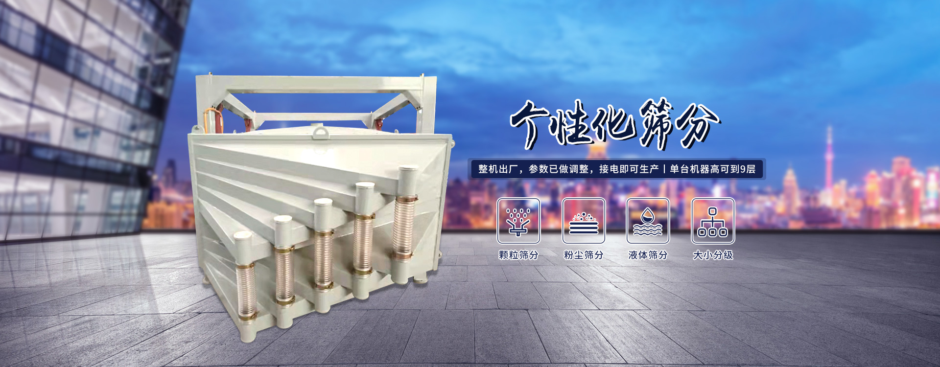 高產(chǎn)量、方形搖擺篩